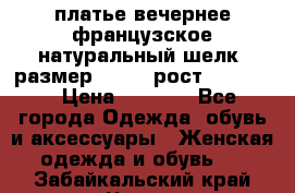 платье вечернее французское,натуральный шелк, размер 52-54, рост 170--175 › Цена ­ 3 000 - Все города Одежда, обувь и аксессуары » Женская одежда и обувь   . Забайкальский край,Чита г.